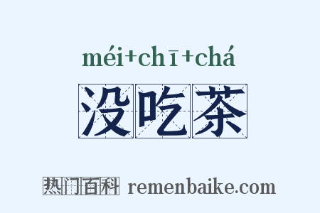 没吃茶是什么意思的图片